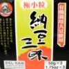 Natto, Nattozanmai ,3pc. 150g