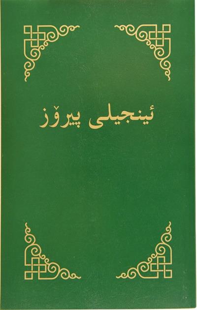 Kurdisk/Sorani Nye testamente (Iran/Irak)