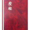 Kinesisk Bibel. TCV
