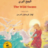 Albagaa Albary - The Wild Swans. Bilingual Children's Book Based on a Fairy Tale by Hans Christian A