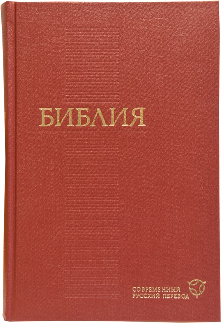 Russisk bibel (rød, moderne oversettelse)