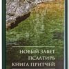 Russisk NT + Salmene og Ordspråkene (Novyy Zavet i Psalmy)