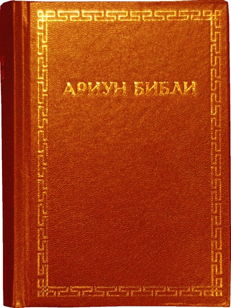 Mongolsk bibel (2004)